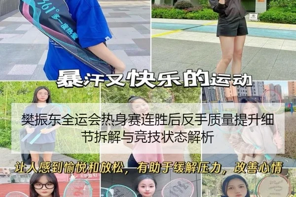 樊振东全运会热身赛连胜后反手质量提升细节拆解与竞技状态解析 - XINGCAISPORTS